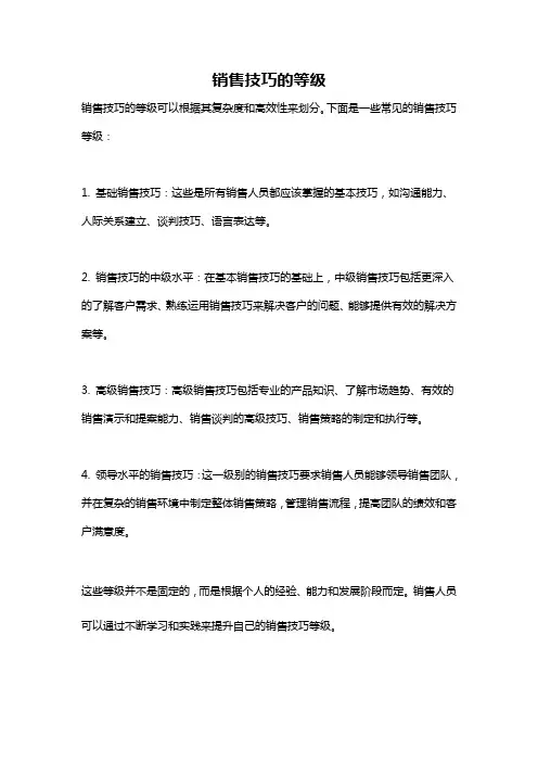销售技巧的等级