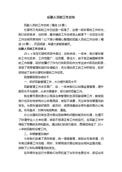 后勤人员的工作总结（精选10篇）