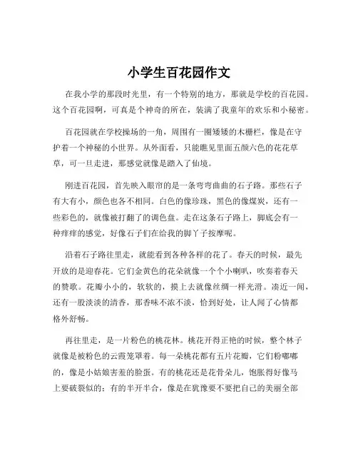 小学生百花园作文