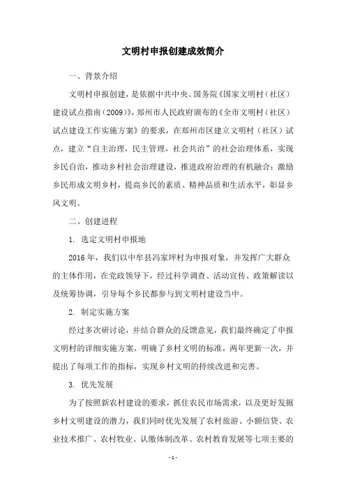 文明村申报创建成效简介