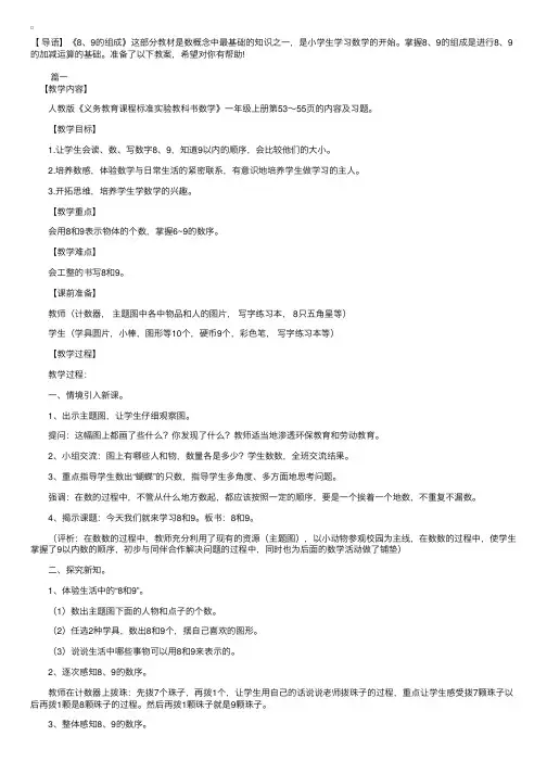 人教版小学一年级上册数学《8和9的组成》教案
