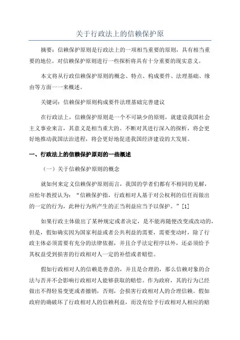 关于行政法上的信赖保护原