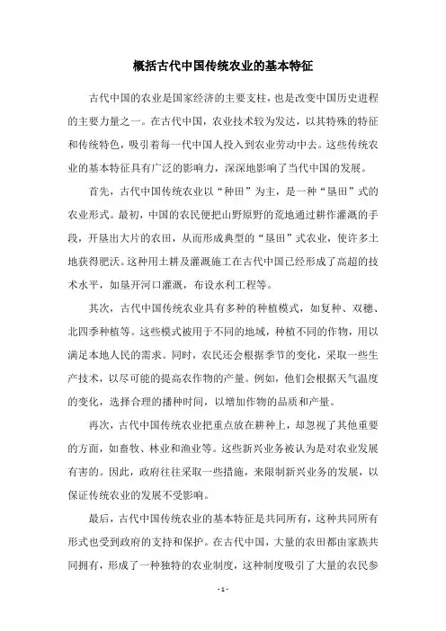 概括古代中国传统农业的基本特征