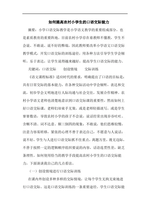 如何提高农村小学生口语交际能力论文