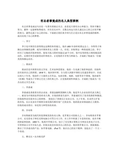 有志者事竟成的名人典型事例