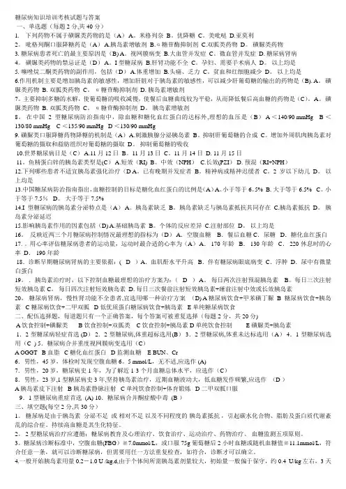 糖尿病知识培训考核试题与答案