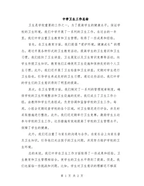 中学卫生工作总结