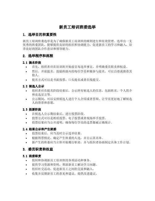新员工培训班委选举