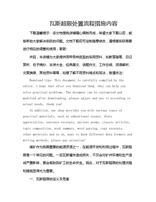 瓦斯超限处置流程措施内容