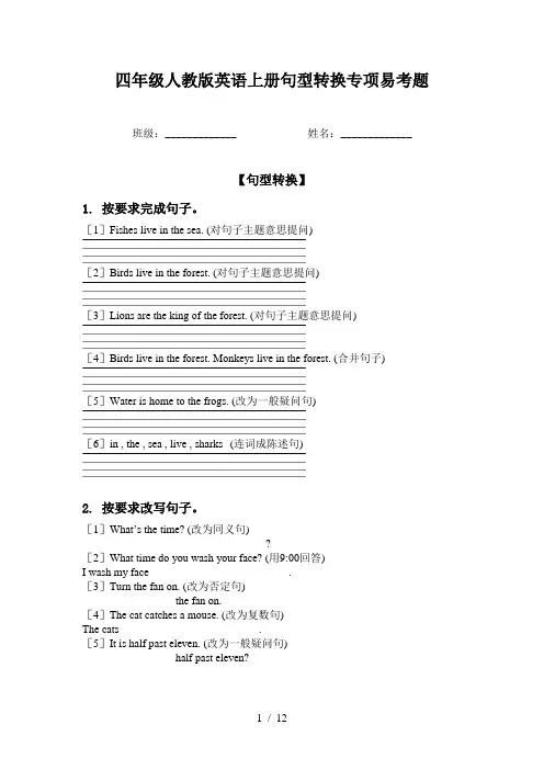 四年级人教版英语上册句型转换专项易考题