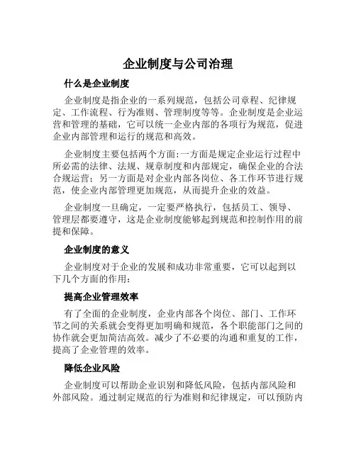 企业制度与公司治理
