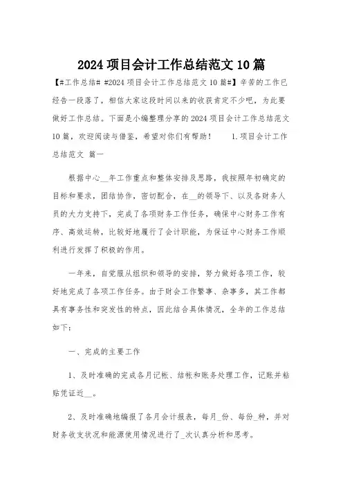 2024项目会计工作总结范文10篇