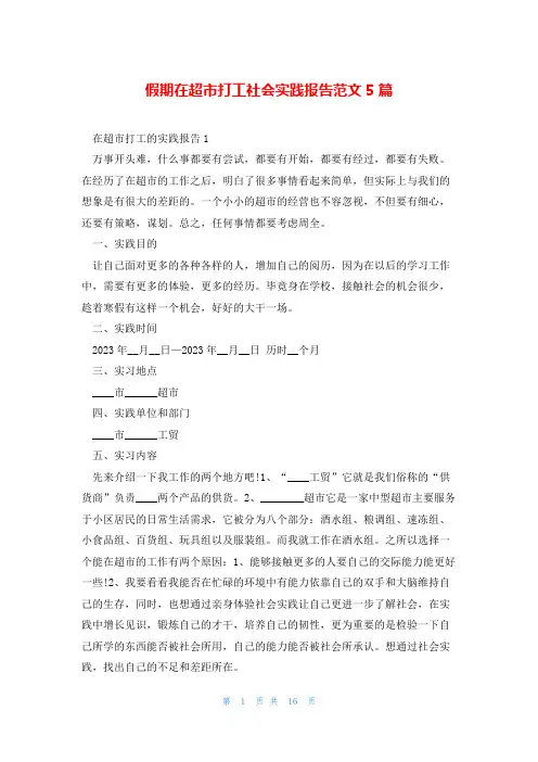 假期在超市打工社会实践报告范文5篇