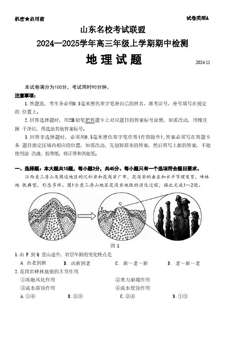 2024-2025学年山东省名校考试联盟高三上学期期中地理试题及答案