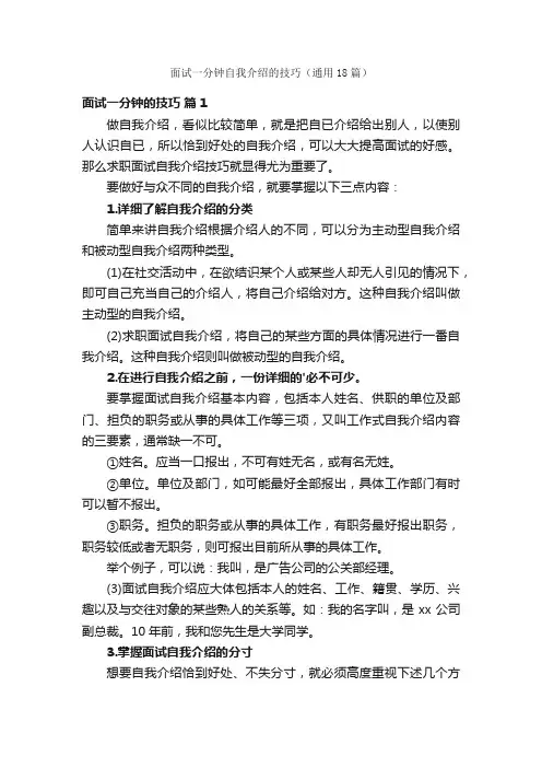 面试一分钟自我介绍的技巧（通用18篇）