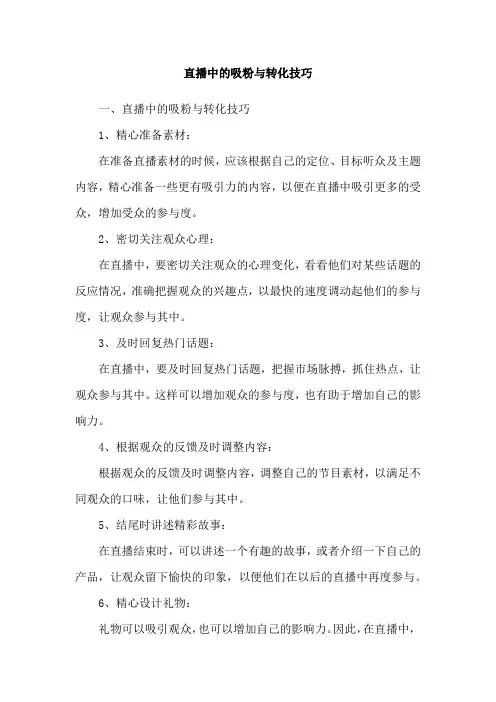 直播中的吸粉与转化技巧