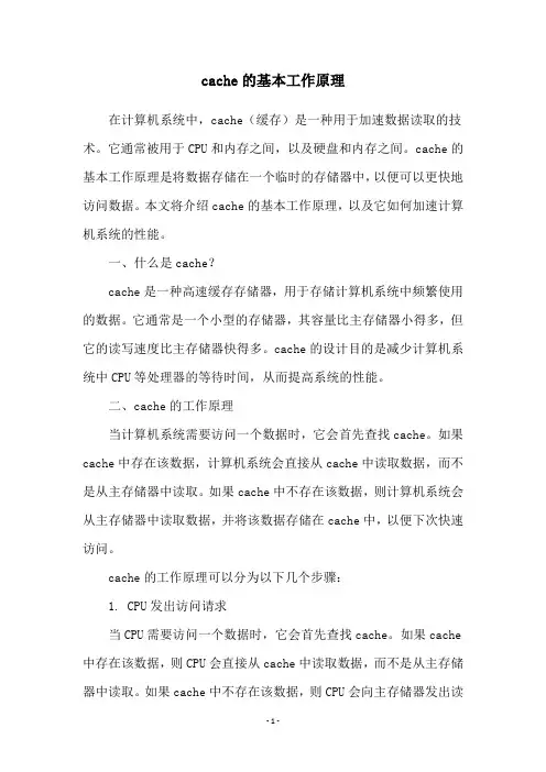 cache的基本工作原理