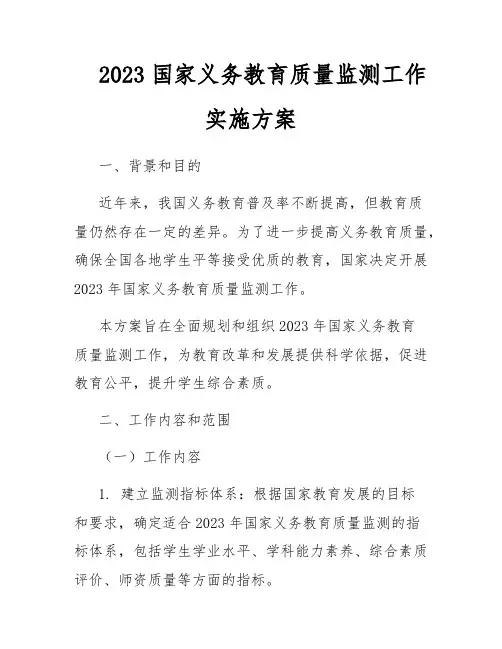 2023国家义务教育质量监测工作实施方案