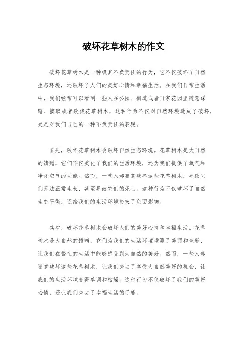 破坏花草树木的作文