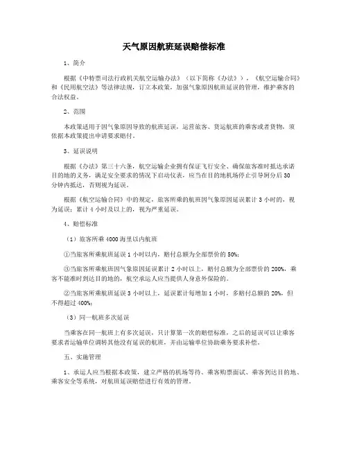 天气原因航班延误赔偿标准