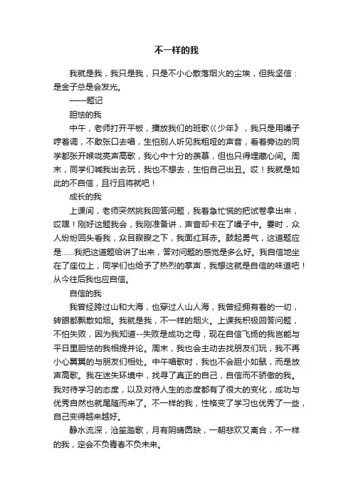 不一样的我