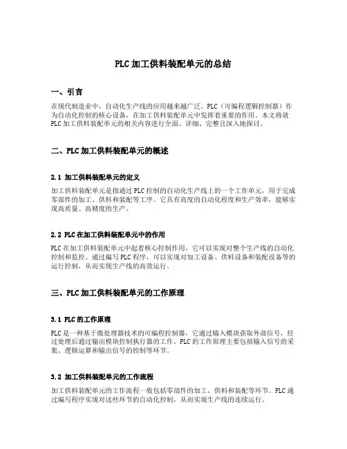 plc加工供料装配单元的总结