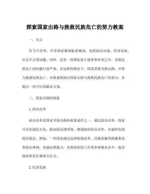 探索国家出路与挽救民族危亡的努力教案
