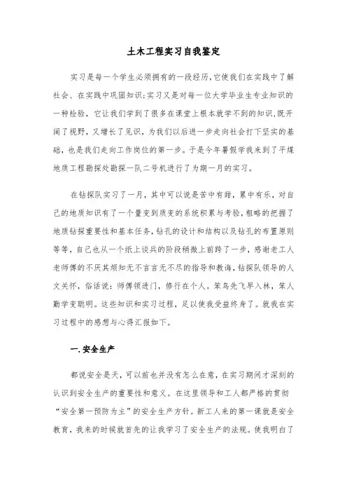 土木工程实习自我鉴定（五篇）