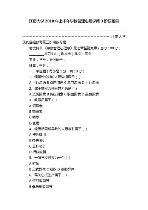 江南大学2018年上半年学校管理心理学第3阶段题目
