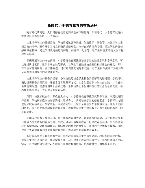 新时代小学德育教育的有效途径