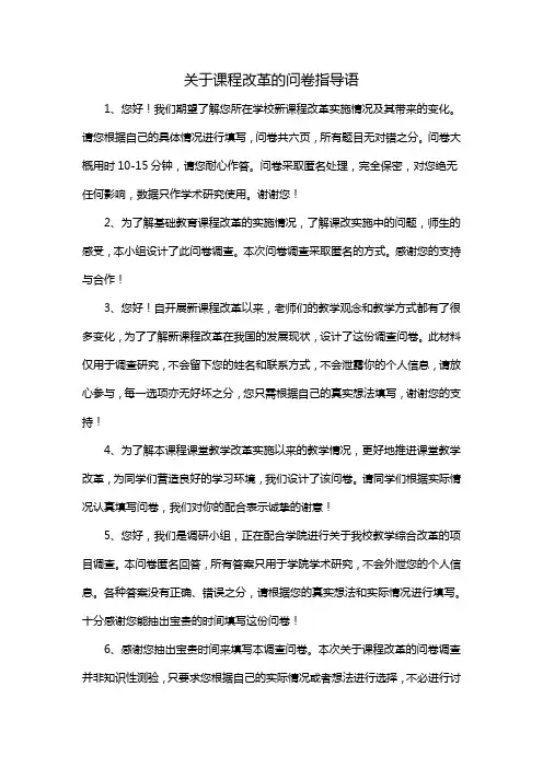 关于课程改革的问卷指导语