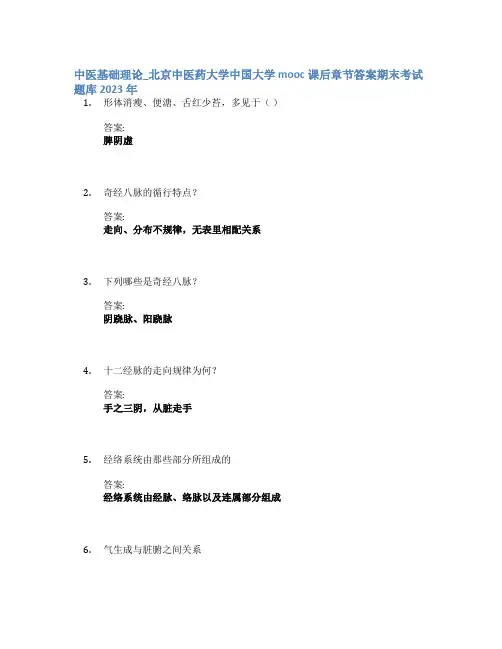 中医基础理论_北京中医药大学中国大学mooc课后章节答案期末考试题库2023年