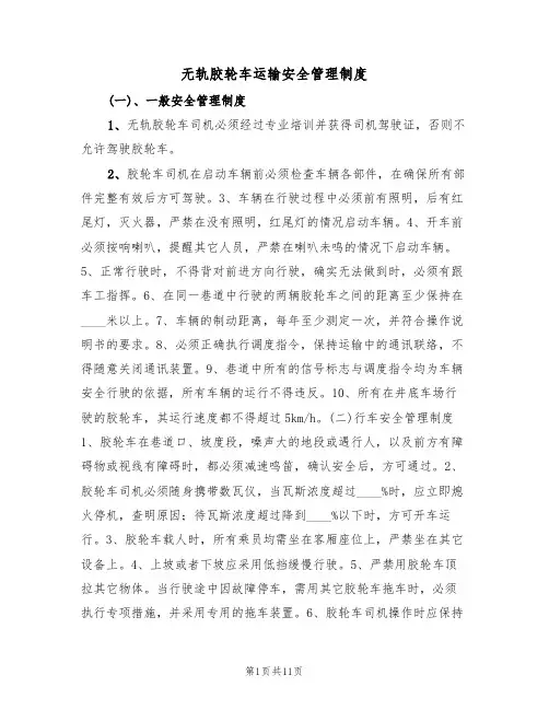 无轨胶轮车运输安全管理制度（5篇）