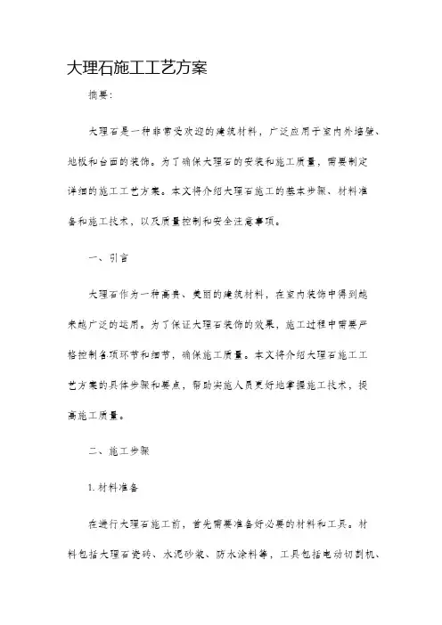 大理石施工工艺方案