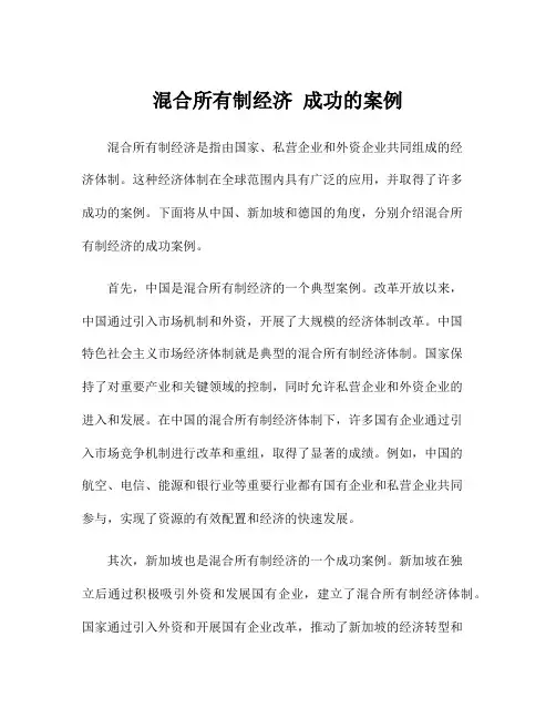 混合所有制经济 成功的案例