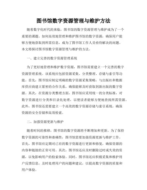 图书馆数字资源管理与维护方法