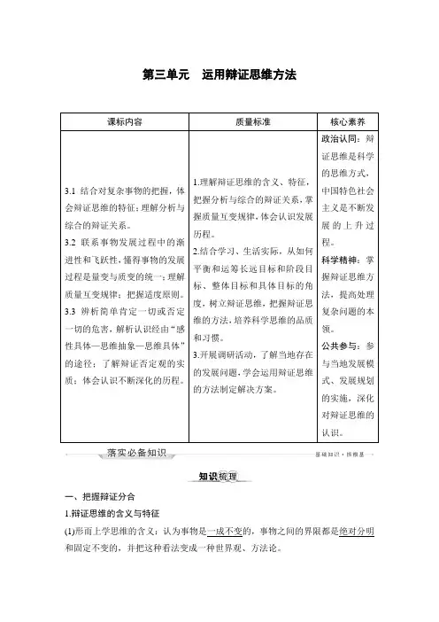 新高中政治高考第三单元 运用辩证思维方法