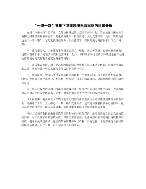 “一带一路”背景下我国跨境电商面临的问题分析