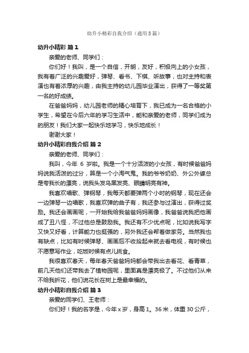 幼升小精彩自我介绍（通用5篇）