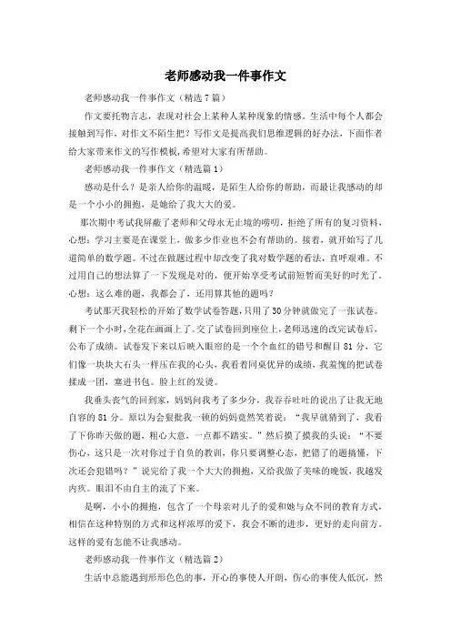 老师感动我一件事作文