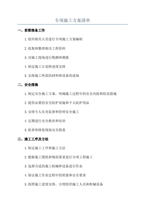 专项施工方案清单