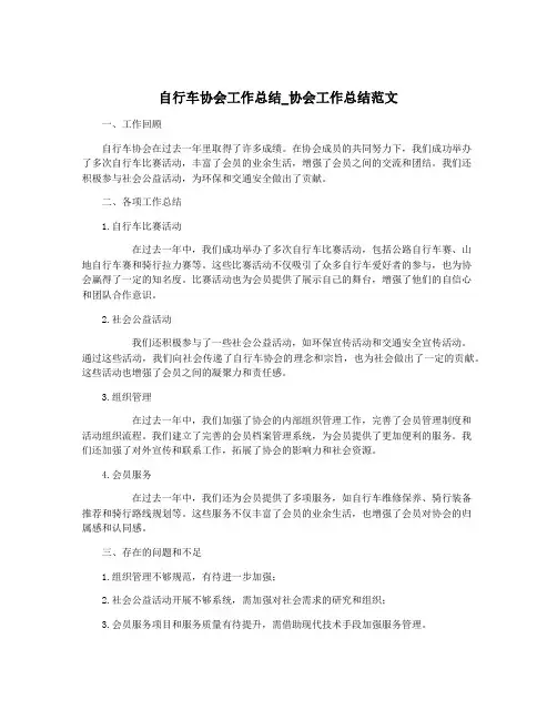 自行车协会工作总结_协会工作总结范文
