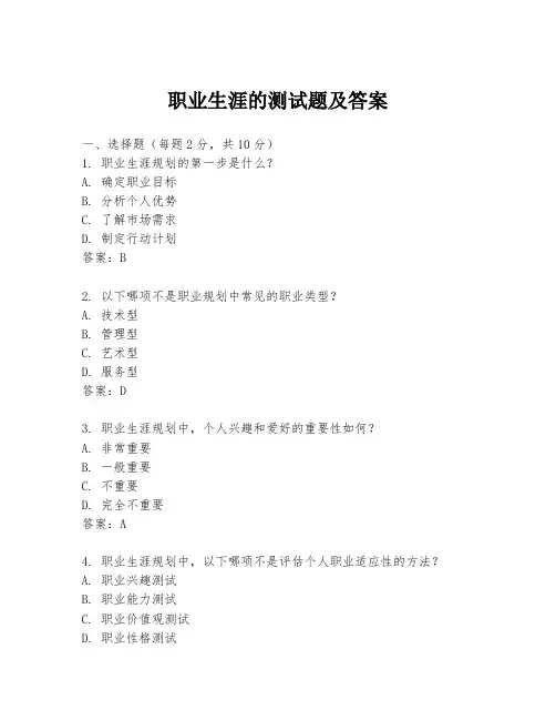 职业生涯的测试题及答案