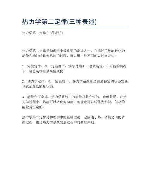热力学第二定律(三种表述)
