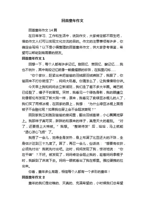 回首童年作文14篇