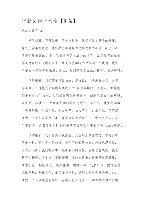 记叙文作文大全【8篇】