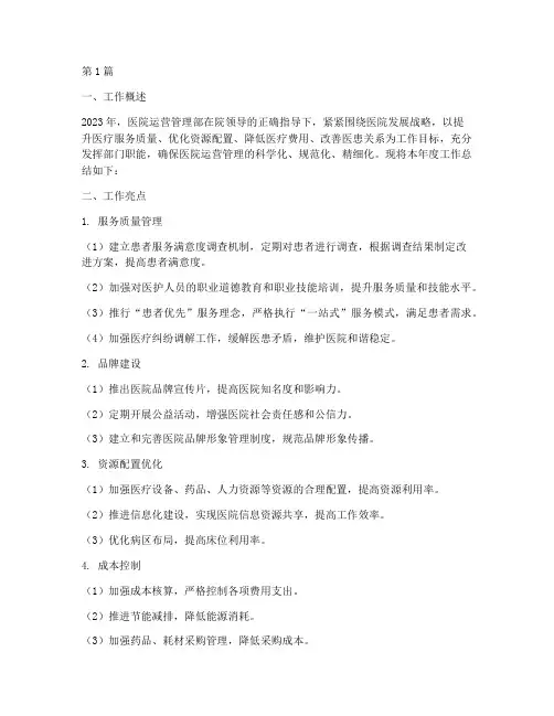 医院运营管理部年度总结(3篇)