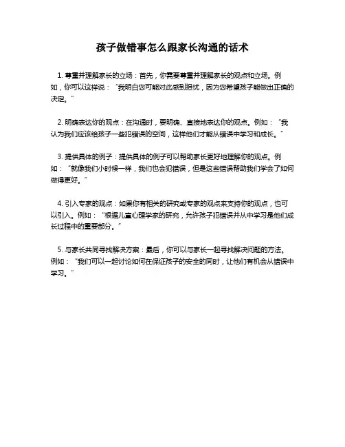 孩子做错事怎么跟家长沟通的话术