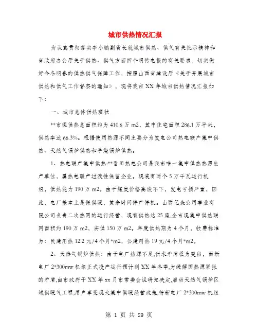 城市供热情况汇报(多篇范文)