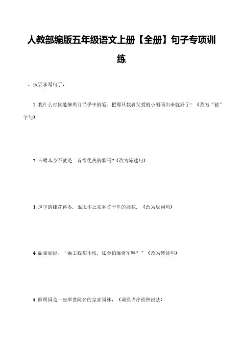 人教部编版五年级语文上册【全册】句子专项训练